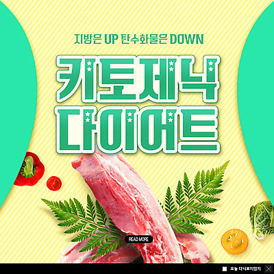 PSD 템플릿 ZIP 웹템플릿 다이어트 채소 파프리카 팝업 이벤트팝업 웹팝업 육류 사람없음 노란색 삼겹살 고지방 민트색 빅팝업 저탄수화물 저탄고지 키토제닉다이어트 이미지템플릿 컬러 식재료 건강 식이요법 돼지고기 지방_기름 탄수화물 파일형식