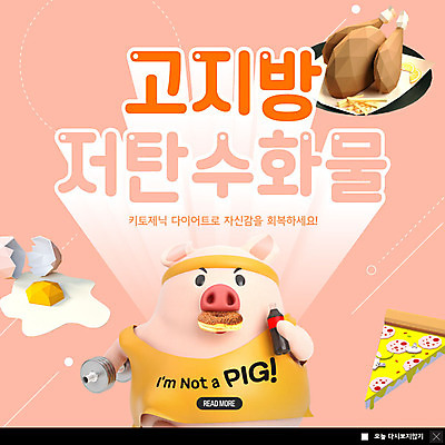 PSD 템플릿 ZIP 분홍색 웹템플릿 다이어트 피자 팝업 이벤트팝업 웹팝업 들기 사람없음 운동 계란 치킨 아령 콜라 돼지캐릭터 고지방 빅팝업 저탄수화물 저탄고지 키토제닉다이어트 이미지템플릿 컬러 동물캐릭터 모션 패스트푸드 서양음식 건강 식이요법 알 돼지 지방_기름 탄산음료 닭고기요리 탄수화물 파일형식