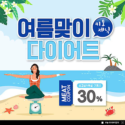 PSD 템플릿 여자 ZIP 바다 웹템플릿 하늘색 다이어트 요가 팝업 이벤트팝업 웹팝업 저울 사람 성인 여름 쿠폰 성인여자한명만 빅팝업 저탄고지 키토제닉다이어트 이미지템플릿 웰빙 계절 건강 식이요법 파란색 고지방 여자한명만 성인여자만 파일형식 저탄수화물