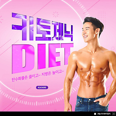 PSD 템플릿 남자 ZIP 분홍색 웹템플릿 다이어트 팝업 이벤트팝업 웹팝업 한명 웃음 사람 20대 성인 한국인 주머니손 근육질 고지방 성인남자한명만 빅팝업 저탄수화물 저탄고지 키토제닉다이어트 이미지템플릿 1 컬러 모션 근육 표정 건강 식이요법 동양인 청년 지방_기름 몸매 탄수화물 남자한명만 성인남자만 파일형식