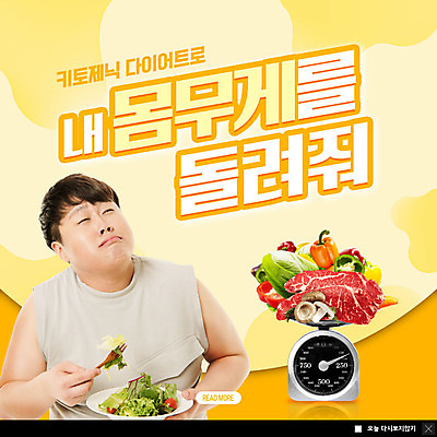 PSD 남자 ZIP 웹템플릿 다이어트 채소 웹팝업 저울 육류 한명 들기 사람 20대 성인 노란색 샐러드 한국인 성인남자한명만 빅팝업 저탄고지 키토제닉다이어트 이미지템플릿 템플릿 1 음식 컬러 식재료 모션 팝업 건강 식이요법 동양인 청년 고지방 남자한명만 성인남자만 파일형식 저탄수화물