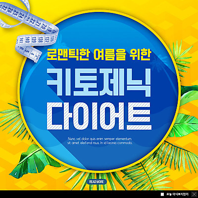 PSD 템플릿 ZIP 웹템플릿 다이어트 팝업 이벤트팝업 웹팝업 줄자 사람없음 여름 파란색 야자수 노란색 야자수잎 빅팝업 저탄고지 키토제닉다이어트 이미지템플릿 나무 계절 컬러 잎 자 건강 식이요법 고지방 파일형식 저탄수화물