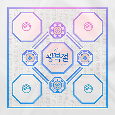 PSD 편집이미지 타이포그라피 한글 훈민정음 사람없음 파란색 전통문양 보라색 태극 애국심 광복절 이미지편집 문자 한국전통 전통 문양 컬러 공휴일 국경일 파일형식