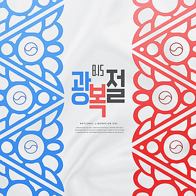 PSD 편집이미지 타이포그라피 사람없음 빨간색 파란색 전통문양 태극 애국심 광복절 이미지편집 문자 전통 문양 컬러 공휴일 국경일 파일형식