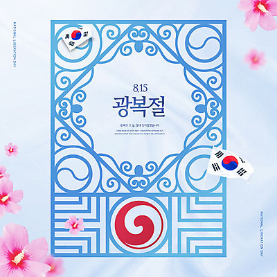 PSD 편집이미지 분홍색 타이포그라피 사람없음 파란색 전통문양 태극기 태극 무궁화 애국심 광복절 이미지편집 문자 전통 문양 꽃 컬러 공휴일 국기 국경일 파일형식