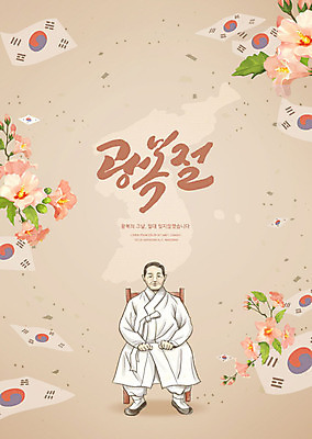 PSD 편집이미지 노년 남자 한명 사람 타이포그라피 글자캘리그라피 갈색 태극기 무궁화 한반도 애국심 광복절 김구 이미지편집 문자 1 꽃 컬러 캘리그라피 성인 공휴일 국기 국경일 파일형식