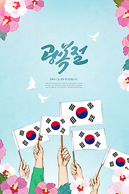 PSD 편집이미지 손 분홍색 하늘색 들기 타이포그라피 글자캘리그라피 신체부위 태극기 무궁화 애국심 광복절 만세운동 이미지편집 문자 꽃 컬러 캘리그라피 모션 사람 파란색 공휴일 국기 국경일 독립운동 파일형식