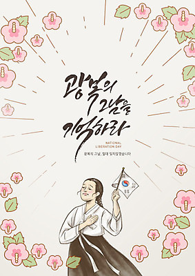 PSD 편집이미지 여자 분홍색 한명 들기 사람 소녀 타이포그라피 글자캘리그라피 태극기 무궁화 애국심 광복절 베이지색 유관순 만세운동 이미지편집 문자 1 꽃 어린이 컬러 캘리그라피 모션 공휴일 국기 국경일 독립운동 독립운동가 파일형식