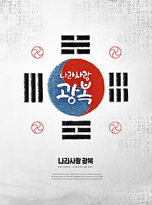 PSD 편집이미지 타이포그라피 글자캘리그라피 한글 훈민정음 사람없음 회색 태극기 태극 애국심 광복절 이미지편집 문자 한국전통 문양 컬러 캘리그라피 공휴일 국기 국경일 파일형식