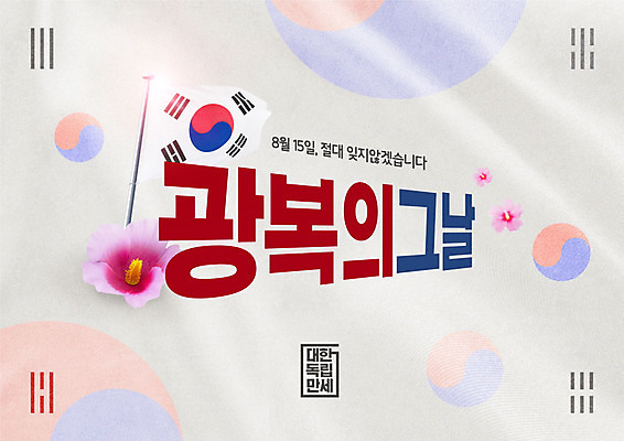 PSD 편집이미지 타이포그라피 사람없음 빨간색 파란색 태극기 태극 무궁화 애국심 광복절 이미지편집 문자 문양 꽃 컬러 공휴일 국기 국경일 파일형식