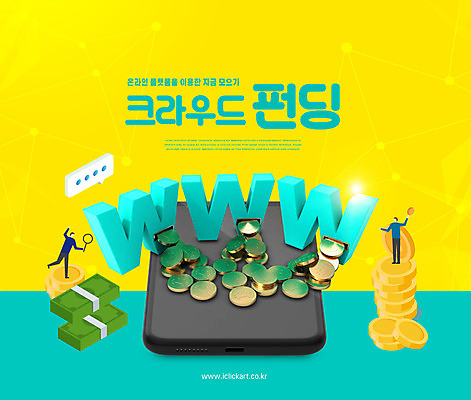 PSD 편집이미지 남자 돈 사람 두명 초록색 금융 경제 스마트폰 태블릿 노란색 동전 투자 인터넷주소 마케팅 후원 크라우드펀딩 남자만 창업자금 이미지편집 컬러 인터넷 비즈니스 전자제품 핸드폰 스마트기기 도움 재산 자금 펀드 파일형식