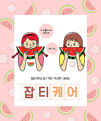 여자 분홍색 일러스트 수박 대화 상반신 두명 뷰티 점 먹기 피부 피부관리 수다 주근깨 검버섯 기미 여자만 잡티 국내일러스트 AI파일 컬러 과일 모션 말하기 사람 신체부위 피부질환 파일형식 벡터