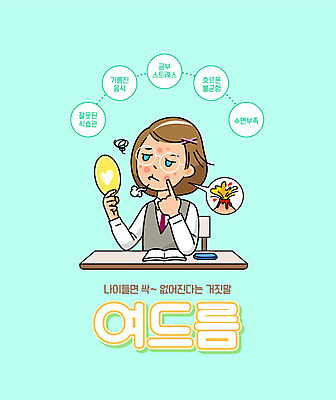 여학생 여자 의자 일러스트 청소년 스트레스 한명 상반신 책 뷰티 한숨 책상 피부관리 화산 여드름 민트색 피부트러블 십대여자한명만 속상함 국내일러스트 AI파일 1 학생 감정 컬러 가구 산 사람 피부질환 여자한명만 십대여자만 파일형식 벡터