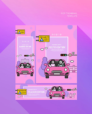 PSD 템플릿 배너 배너템플릿 여자 교육 남자 가로배너 ZIP 포스터 세로배너 어린이 분홍색 교통 학교 자동차 안전 성인 두명 보라색 운전 현수막 표지판 신호등 스쿨존 어린이안전 에듀 에듀케이션 성인만 배너세트 스쿨팩 육상교통 컬러 모션 알림판 사람 가로 세로 세트 파일형식