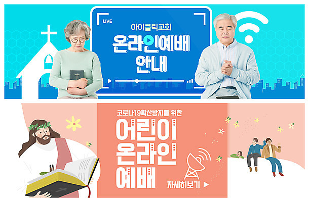 PSD 템플릿 배너 여자 할아버지 노년 남자 ZIP 기독교 할머니 웹템플릿 모바일 사람 여러명 성인 파란색 교회 한국인 예수 60대 예배 온라인 이벤트배너 웹배너 빅배너 코랄 코로나바이러스 사회적거리두기 비대면서비스 온택트 델타변이바이러스 이미지템플릿 종교 캠페인 컬러 다수 종교건축 동양인 건물 신_종교 바이러스 서비스 파일형식 언택트