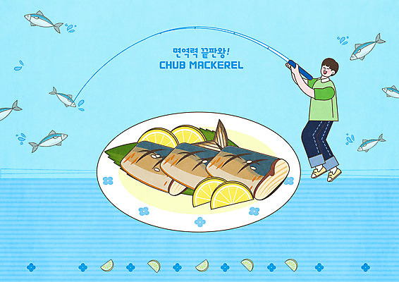 PSD 접시 남자 일러스트 낚시 한명 들기 사람 파란색 낚싯대 레몬 고등어 고등어구이 면역력 테이블매트 남자한명만 국내일러스트 1 식기 컬러 과일 모션 레저 어류 식탁보 낚시용품 생선구이 남자만 파일형식