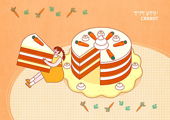 PSD 접시 여자 일러스트 한명 들기 사람 주황색 당근 조각케이크 먹기 크림 면역력 테이블매트 여자한명만 맛있는 당근케이크 국내일러스트 1 식기 컬러 모션 뿌리채소 케이크 식탁보 여자만 파일형식