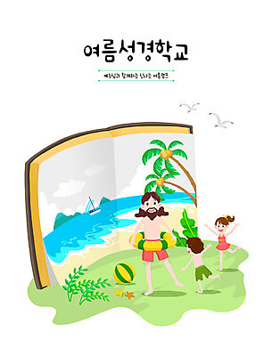 PSD 여자 교육 남자 기독교 어린이 바다 일러스트 물놀이 들기 사람 소녀 소년 성인 책 세명 초록색 손들기 여름풍경 예수 튜브 여름성경학교 에듀 에듀케이션 스쿨팩 국내일러스트 종교 컬러 모션 놀이 풍경 신_종교 성경학교 파일형식 여름_계절