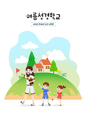 PSD 여자 교육 남자 기독교 어린이 여행 일러스트 들기 사람 소녀 소년 성인 세명 초록색 교회 손들기 성경 여름풍경 깃발 예수 언덕 여름성경학교 에듀 에듀케이션 스쿨팩 국내일러스트 종교 컬러 종교용품 종교건축 모션 풍경 건물 신_종교 성경학교 파일형식 여름_계절