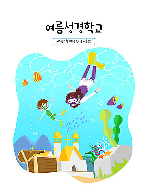 PSD 여자 교육 남자 기독교 어린이 일러스트 어류 사람 소년 성인 두명 파란색 교회 수중 여름풍경 예수 스노클링 여름성경학교 보물 에듀 에듀케이션 남자만 스쿨팩 국내일러스트 종교 컬러 종교건축 풍경 건물 수중동물 수상스포츠 신_종교 성경학교 파일형식 여름_계절