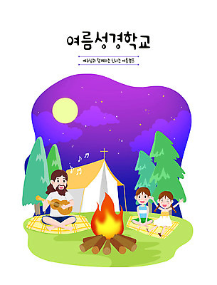 PSD 여자 교육 남자 기독교 어린이 일러스트 노래 사람 앉기 소녀 소년 성인 세명 초록색 보라색 여름풍경 달 기타 예수 모닥불 여름성경학교 에듀 에듀케이션 스쿨팩 국내일러스트 자연요소 종교 음악 컬러 모션 불 현악기 풍경 신_종교 성경학교 파일형식 여름_계절