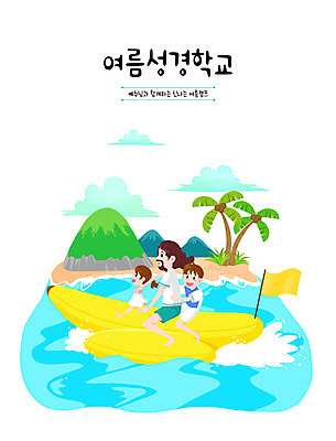 PSD 여자 교육 남자 기독교 어린이 바다 일러스트 사람 소녀 소년 성인 세명 파란색 여름풍경 예수 여름성경학교 바나나보트 에듀 에듀케이션 스쿨팩 국내일러스트 종교 컬러 풍경 신_종교 보트 성경학교 파일형식 여름_계절