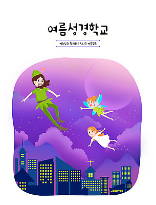 PSD 여자 교육 남자 기독교 어린이 야경 일러스트 밤하늘 사람 소녀 성인 건물 세명 보라색 여름풍경 비행 예수 야간 여름성경학교 에듀 에듀케이션 피터팬 스쿨팩 팅커벨 국내일러스트 자연요소 건축물 종교 컬러 하늘 동화 풍경 신_종교 성경학교 파일형식 여름_계절 풍경_경치