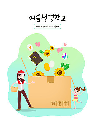 PSD 여자 교육 남자 기독교 어린이 일러스트 해바라기 사람 소녀 성인 두명 초록색 계란 성경 여름풍경 기쁨 예수 택배 여름성경학교 택배상자 에듀 에듀케이션 스쿨팩 국내일러스트 꽃 감정 종교 컬러 종교용품 풍경 상자 알 운송업 신_종교 성경학교 파일형식 여름_계절