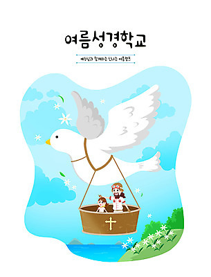 PSD 여자 교육 남자 기독교 어린이 일러스트 사람 소녀 성인 파란색 바구니 여름풍경 비행 가리킴 예수 비둘기 여름성경학교 에듀 에듀케이션 스쿨팩 국내일러스트 종교 컬러 조류 풍경 손짓 신_종교 성경학교 파일형식 여름_계절