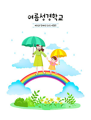PSD 여자 교육 남자 기독교 어린이 무지개 일러스트 우산 들기 사람 소녀 성인 두명 초록색 파란색 손잡기 여름풍경 예수 비 우비 여름성경학교 무지개다리 에듀 에듀케이션 스쿨팩 국내일러스트 자연요소 옷 종교 컬러 모션 날씨 풍경 다리_건축물 신_종교 성경학교 파일형식 여름_계절