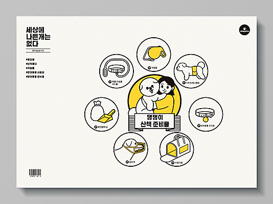 여자 포스터 반려견 일러스트 한명 반려동물 산책 회색 개 삽 기저귀 바코드 목줄 반려 배변봉투 이동가방 입마개 준비물 여자한명만 펫티켓 매너벨트 반려동물인식표 국내일러스트 AI파일 동물 1 컬러 가방 포유류 휴식 봉투 사람 아기용품 예절 여자만 파일형식 벡터 반려용품