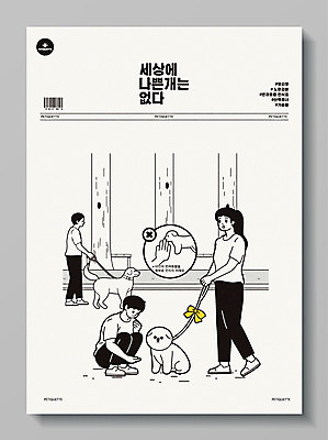 나무 여자 남자 포스터 반려견 벤치 일러스트 세명 반려동물 산책 회색 만지기 금지 예절 개 바코드 목줄 반려 펫티켓 국내일러스트 AI파일 식물 동물 컬러 의자 포유류 모션 휴식 사람 파일형식 벡터 반려용품
