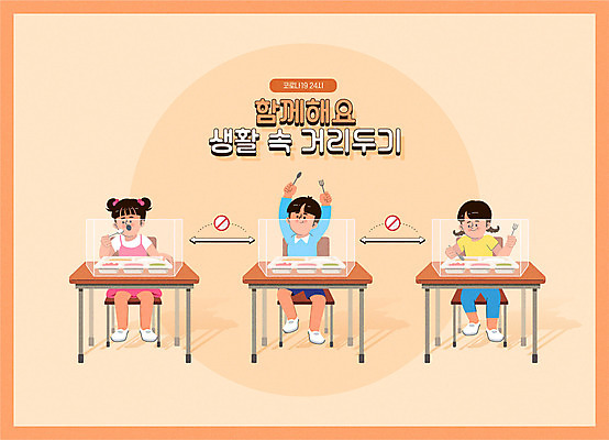 여자 남자 초등학생 어린이 일러스트 학교 초등학교 마스크 사람 앉기 소녀 소년 세명 주황색 바이러스 먹기 가림막 급식 방역 어린이만 코로나바이러스 사회적거리두기 생활방역 델타변이바이러스 국내일러스트 AI파일 학생 교육 캠페인 컬러 모션 파일형식 벡터