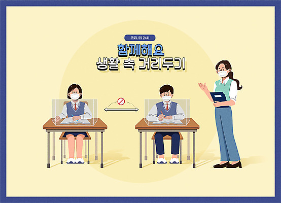 학생 여자 남자 교복 일러스트 학교 청소년 수업 고등학교 마스크 사람 앉기 성인 세명 노란색 교사 바이러스 사회이슈 책상 중학교 가림막 방역 코로나바이러스 사회적거리두기 델타변이바이러스 대면 국내일러스트 AI파일 직업 옷 교육 캠페인 컬러 가구 컨셉 모션 파일형식 벡터