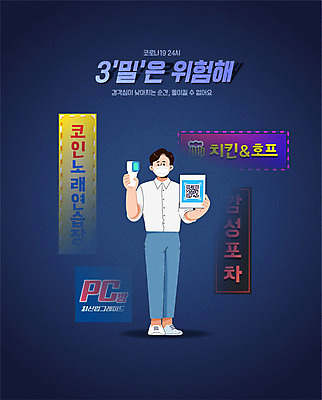 공공시설 남자 일러스트 간판 마스크 한명 들기 사람 성인 바이러스 체온계 위험 남색 사회이슈 노래방 QR코드 포장마차 피씨방 호프집 성인남자한명만 코로나바이러스 비접촉체온계 사회적거리두기 생활방역 밀폐공간 델타변이바이러스 국내일러스트 AI파일 1 캠페인 컬러 컨셉 모션 식당 공간 술집 온도계 시설 방역 남자한명만 성인남자만 파일형식 벡터