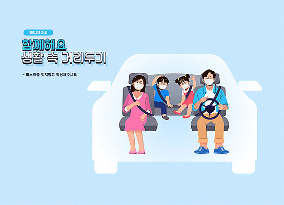 여자 남자 어린이 하늘색 일러스트 가족 자동차 엄마 마스크 사람 소녀 소년 여러명 성인 자녀 아빠 바이러스 사회이슈 코로나바이러스 사회적거리두기 생활방역 델타변이바이러스 국내일러스트 AI파일 육상교통 캠페인 다수 컨셉 관계 파란색 방역 파일형식 벡터