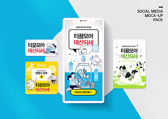 PSD 템플릿 손 배너템플릿 여자 남자 ZIP 웹템플릿 디자인시안 모바일 사람 이벤트 여러명 성인 금융 파란색 스마트폰 세트 노란색 저축 저금통 비행 재테크 즐거움 통장 모바일템플릿 모바일웹 돼지캐릭터 소셜네트워크 소셜미디어 웹배너 성인만 모바일앱 SNS배너 모바일페이지 짠테크 이미지템플릿 배너 감정 컬러 동물캐릭터 다수 신체부위 경제 핸드폰 스마트기기 돼지 페이지 합성어 파일형식