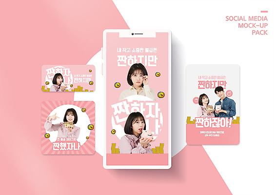 PSD 템플릿 배너템플릿 여자 남자 ZIP 분홍색 웹템플릿 디자인시안 모바일 들기 사람 이벤트 여러명 20대 성인 금융 스마트폰 세트 한국인 돼지저금통 가리킴 재테크 모바일템플릿 모바일웹 건축모형 소셜네트워크 소셜미디어 웹배너 성인만 모바일앱 SNS배너 모바일페이지 짠테크 이미지템플릿 배너 컬러 다수 모션 동양인 손짓 청년 경제 핸드폰 스마트기기 모형 저금통 페이지 합성어 파일형식