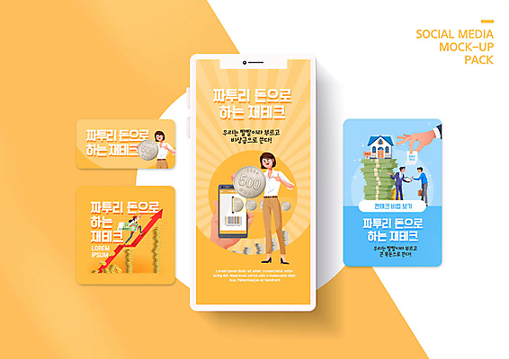 PSD 템플릿 손 배너템플릿 여자 남자 ZIP 웹템플릿 디자인시안 모바일 들기 사람 이벤트 여러명 성인 신체부위 금융 스마트폰 세트 노란색 오백원 재테크 모바일템플릿 모바일웹 소셜네트워크 소셜미디어 웹배너 성인만 모바일앱 SNS배너 모바일페이지 짠테크 이미지템플릿 배너 컬러 다수 모션 경제 핸드폰 스마트기기 동전 페이지 합성어 파일형식