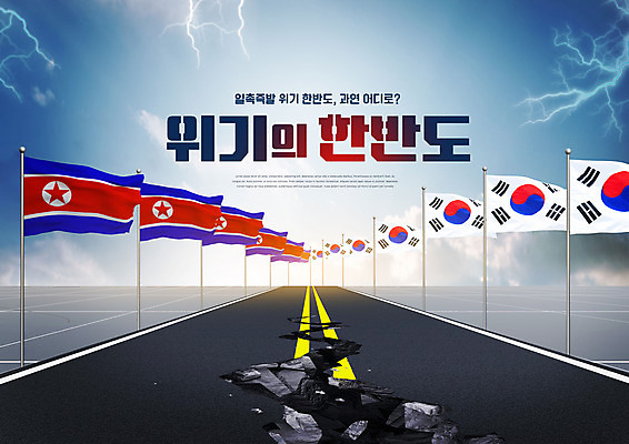 PSD 편집이미지 도로 타이포그라피 사람없음 경쟁 균열 국기 태극기 번개 사회이슈 갈등 한반도 남북 남한 대치 북한 북한국기 위기 지진 남북관계 이미지편집 문자 아시아 길 컨셉 교통시설 모션 날씨 경제 자연재해 파일형식