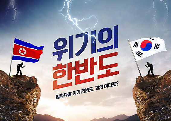 PSD 편집이미지 남자 실루엣 상반신 타이포그라피 두명 경쟁 주먹 절벽 한국인 국기 태극기 번개 사회이슈 갈등 한반도 남북 남한 대치 북한 북한국기 위기 남자만 남북관계 이미지편집 문자 아시아 컨셉 모션 날씨 촬영기법 사람 동양인 경제 파일형식