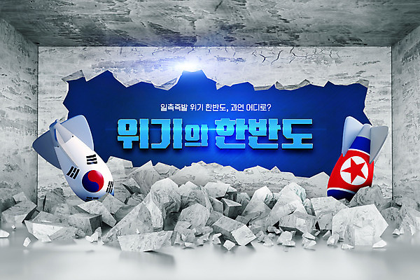 PSD 편집이미지 벽 타이포그라피 사람없음 경쟁 손상 균열 국기 태극기 미사일 사회이슈 갈등 한반도 남북 남한 북한 북한국기 위기 남북관계 이미지편집 문자 아시아 컨셉 모션 경제 파일형식