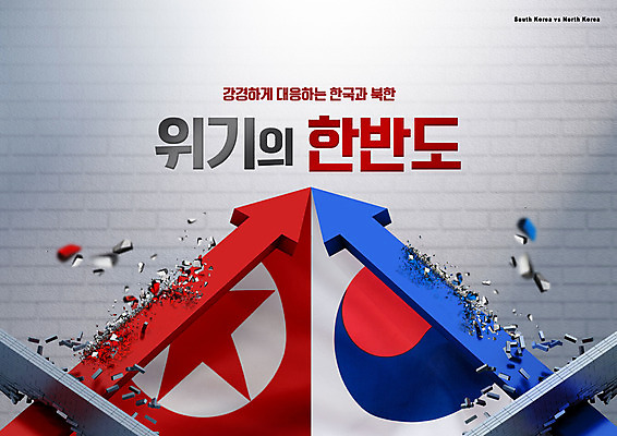 PSD 편집이미지 화살표 타이포그라피 사람없음 경쟁 손상 균열 국기 태극기 충돌 사회이슈 갈등 한반도 남북 남한 대치 북한 북한국기 위기 강경 남북관계 이미지편집 문자 아시아 컨셉 모션 경제 충청남도 파일형식