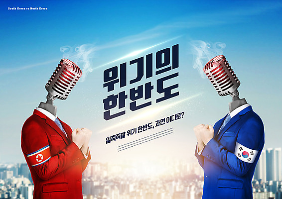 PSD 편집이미지 사람모양 타이포그라피 사람없음 경쟁 주먹 국기 태극기 사회이슈 마이크 갈등 한반도 남북 남한 북한 북한국기 위기 남북관계 이미지편집 모양 문자 아시아 음향기기 컨셉 모션 경제 파일형식