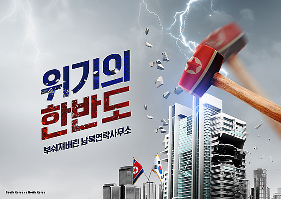 PSD 편집이미지 빌딩 타이포그라피 사람없음 건물 경쟁 손상 균열 국기 망치 태극기 충돌 사회이슈 갈등 붕괴 한반도 남북 남한 북한 북한국기 위기 남북관계 이미지편집 문자 건축물 아시아 컨셉 모션 경제 공구 파일형식