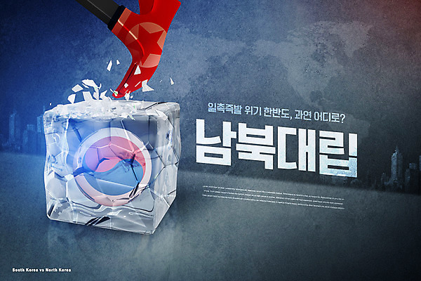 PSD 편집이미지 타이포그라피 사람없음 얼음 경쟁 손상 균열 국기 망치 태극기 사회이슈 갈등 한반도 남북 남한 북한 북한국기 위기 남북관계 이미지편집 자연요소 문자 아시아 컨셉 모션 경제 공구 파일형식