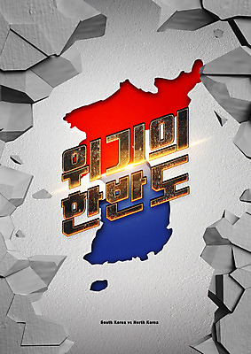 PSD 편집이미지 벽 타이포그라피 사람없음 경쟁 손상 균열 국기 태극기 사회이슈 갈등 한반도 남북 남한 북한 북한국기 위기 남북관계 이미지편집 문자 아시아 컨셉 모션 경제 파일형식