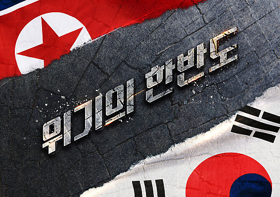 PSD 편집이미지 타이포그라피 사람없음 경쟁 손상 균열 국기 태극기 충돌 사회이슈 갈등 한반도 남북 남한 북한 북한국기 위기 남북관계 이미지편집 문자 아시아 컨셉 모션 경제 파일형식