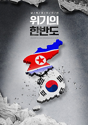 PSD 편집이미지 타이포그라피 사람없음 경쟁 손상 균열 국기 파편 태극기 사회이슈 갈등 한반도 남북 남한 북한 북한국기 위기 남북관계 이미지편집 문자 아시아 컨셉 모션 경제 파일형식