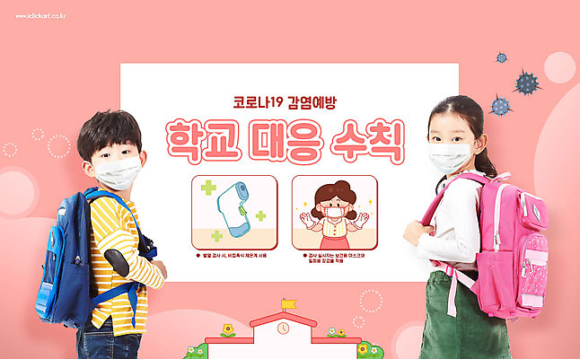 PSD 편집이미지 여자 교육 남자 초등학생 어린이 분홍색 학교 책가방 마스크 사람 소녀 소년 상반신 뒷모습 한국인 뒤돌아보기 바이러스 체온계 사회이슈 등교 손씻기 방역 에듀 에듀케이션 전염병 어린이만 스쿨팩 코로나바이러스 비접촉체온계 생활방역 델타변이바이러스 이미지편집 학생 뷰포인트 컬러 컨셉 가방 모션 동양인 씻기 질병 온도계 등하교 파일형식